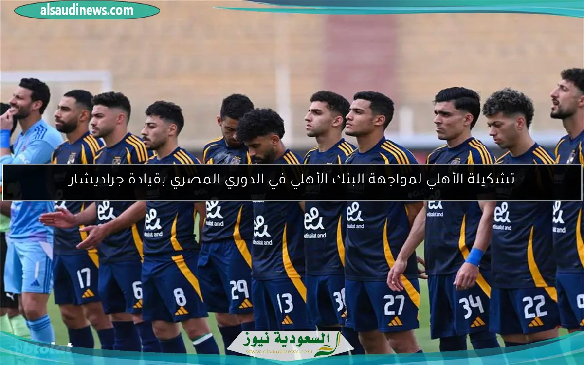 تشكيلة الأهلي لمواجهة البنك الأهلي في الدوري المصري بقيادة جراديشار
