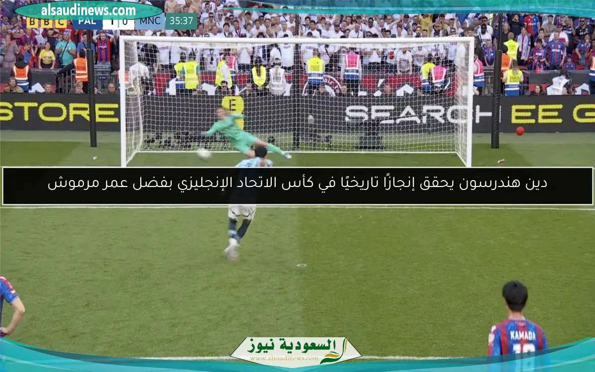 دين هندرسون يحقق إنجازًا تاريخيًا في كأس الاتحاد الإنجليزي بفضل عمر مرموش