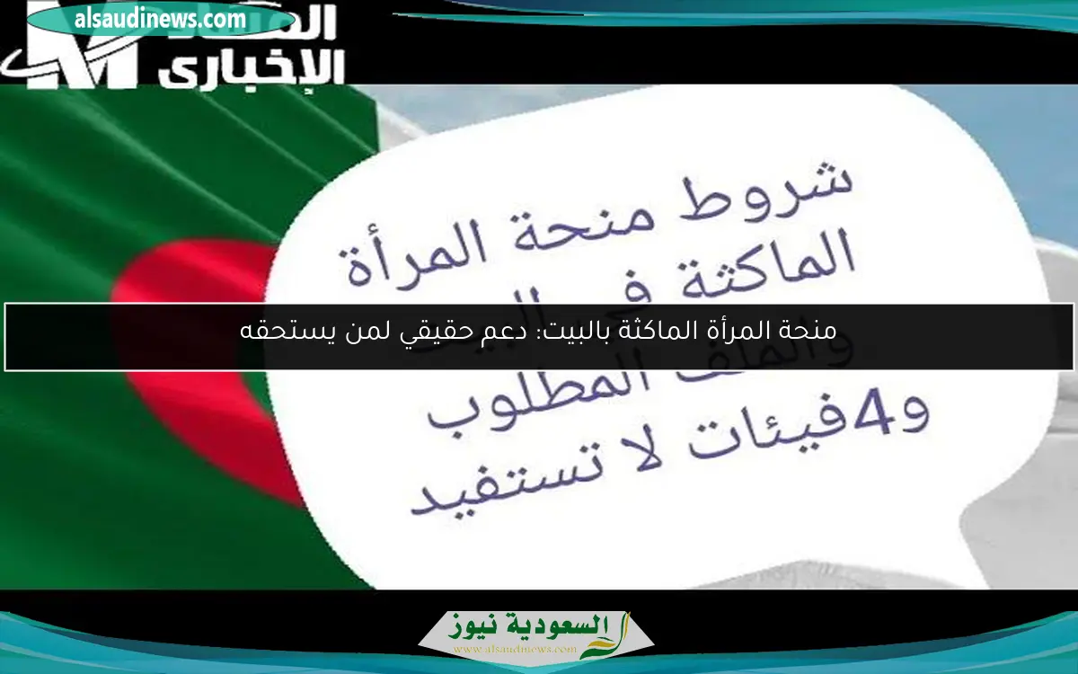 منحة المرأة الماكثة بالبيت: دعم حقيقي لمن يستحقه