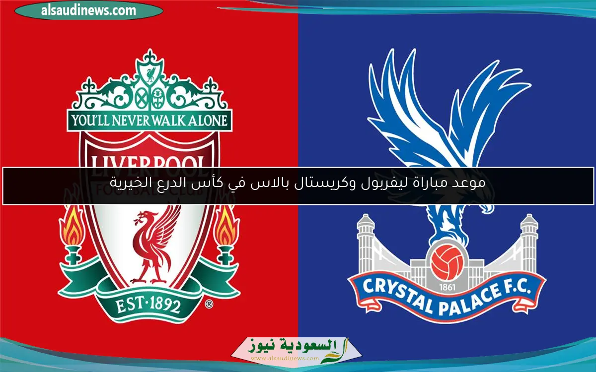 موعد مباراة ليفربول وكريستال بالاس في كأس الدرع الخيرية
