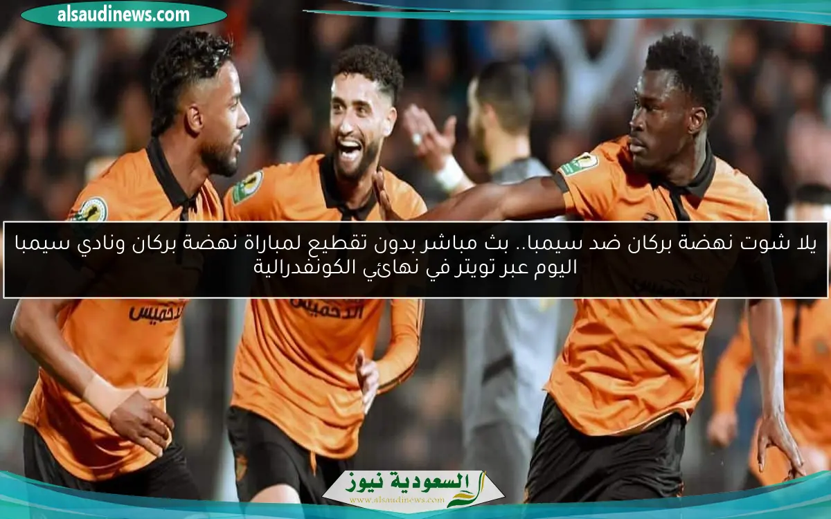 نهضة بركان.. تابع بدون تقطيع مباراة نهضة بركان ونادي سيمبا اليوم عبر تويتر في نهائي الكونفدرالية