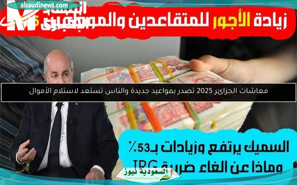 معاشات الجزائر 2025 تصدر بمواعيد جديدة والناس تستعد لاستلام الأموال