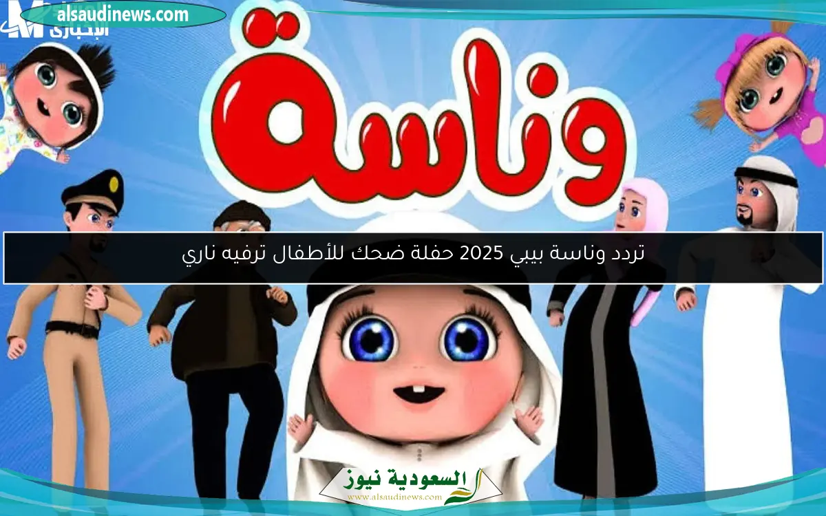 تردد وناسة بيبي 2025 حفلة ضحك للأطفال ترفيه ناري