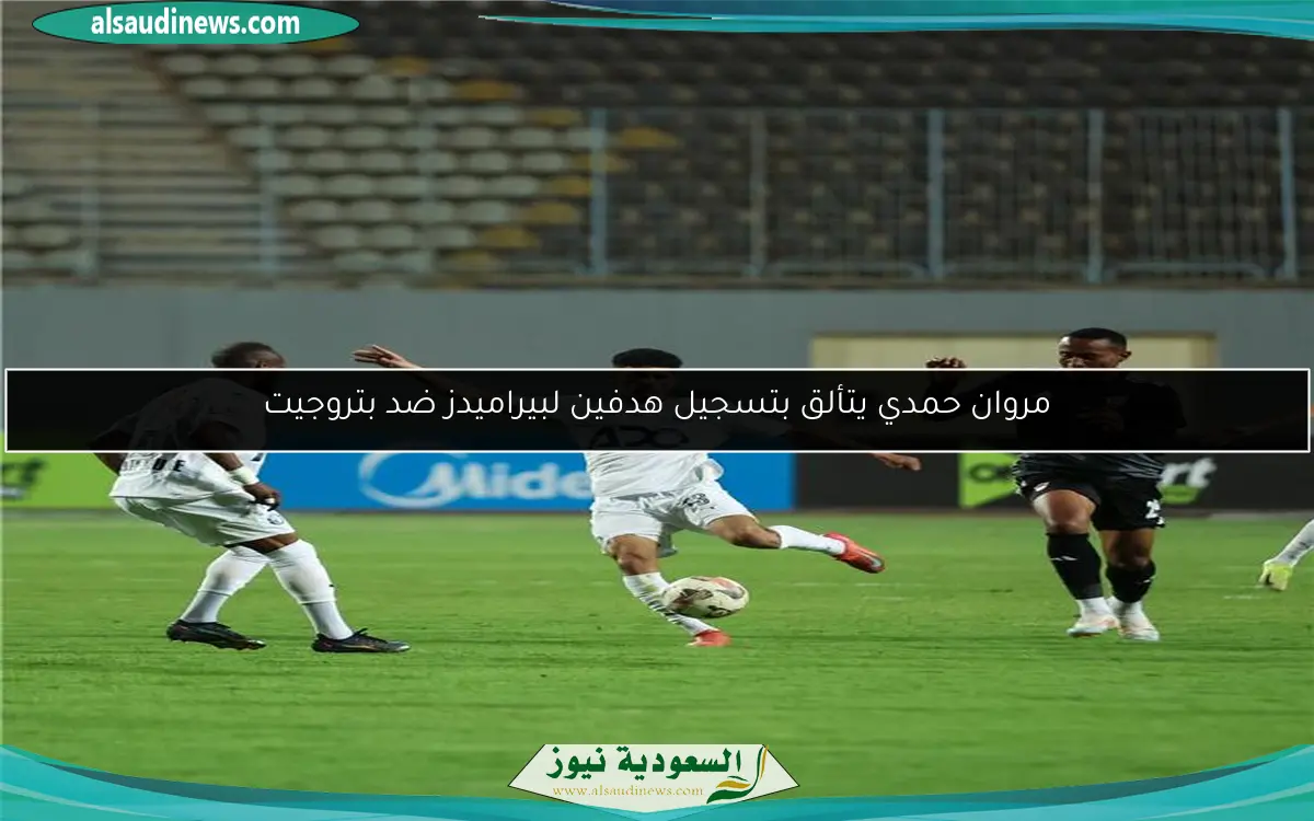 مروان حمدي يتألق بتسجيل هدفين لبيراميدز ضد بتروجيت