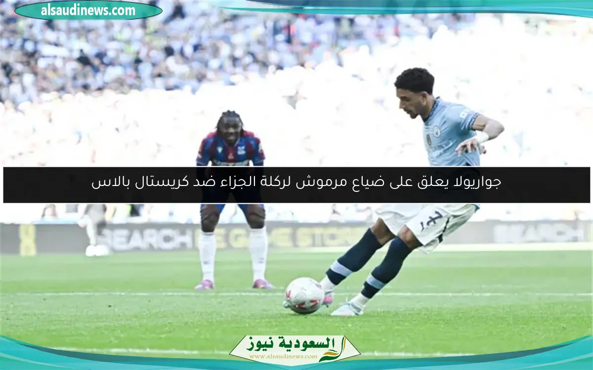 جواريولا يعلق على ضياع مرموش لركلة الجزاء ضد كريستال بالاس