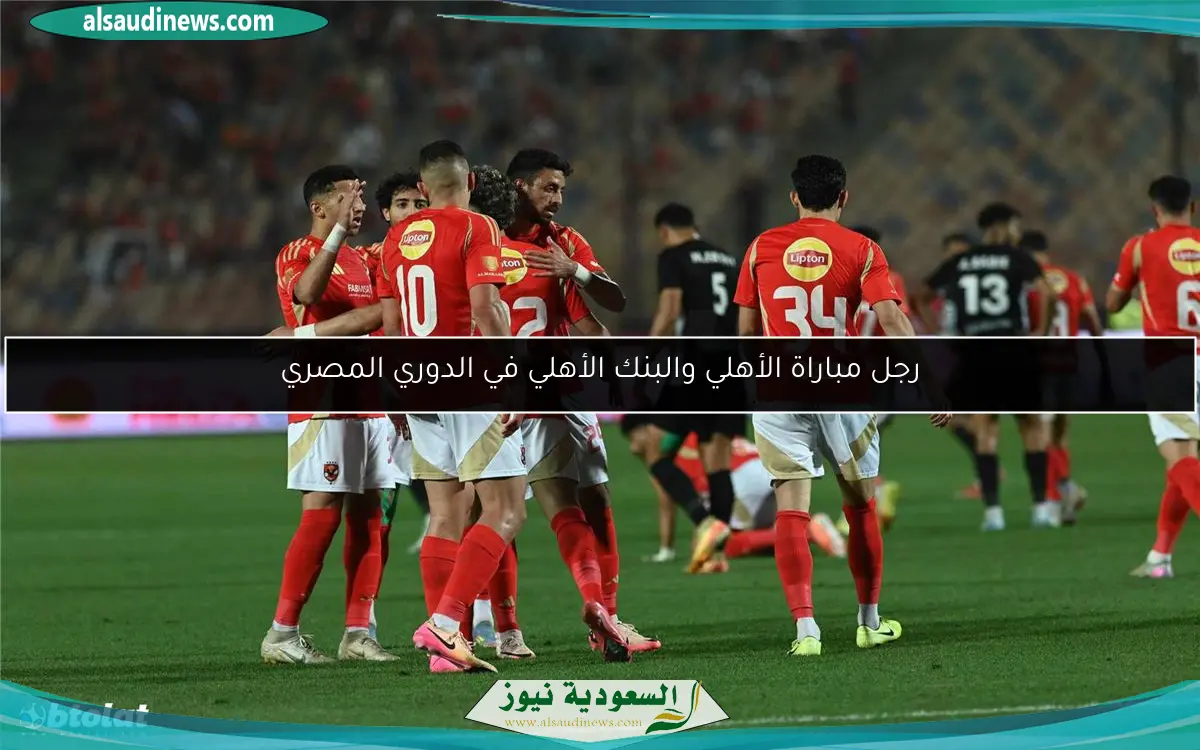 رجل مباراة الأهلي والبنك الأهلي في الدوري المصري