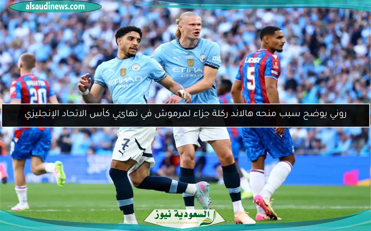 روني يوضح سبب منحه هالاند ركلة جزاء لمرموش في نهائي كأس الاتحاد الإنجليزي