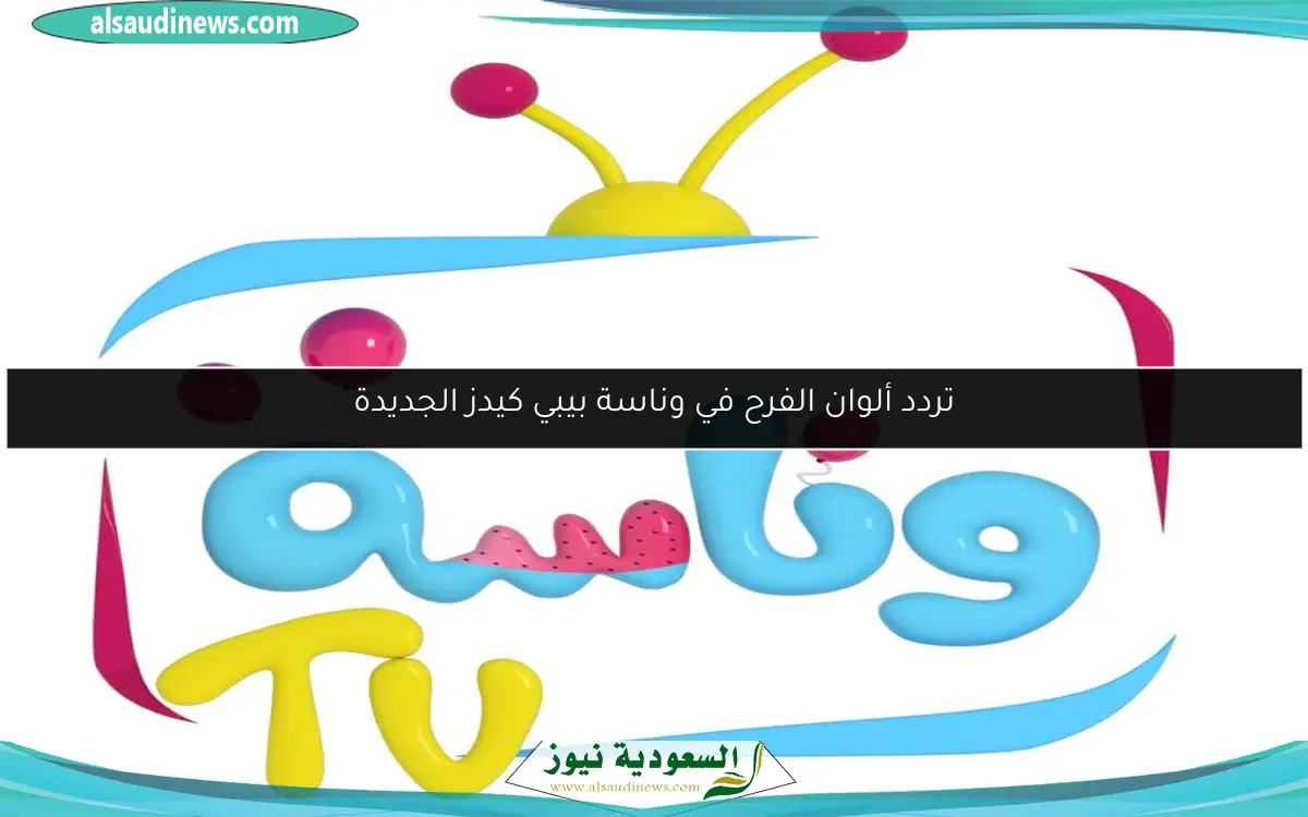 تردد ألوان الفرح في وناسة بيبي كيدز الجديدة