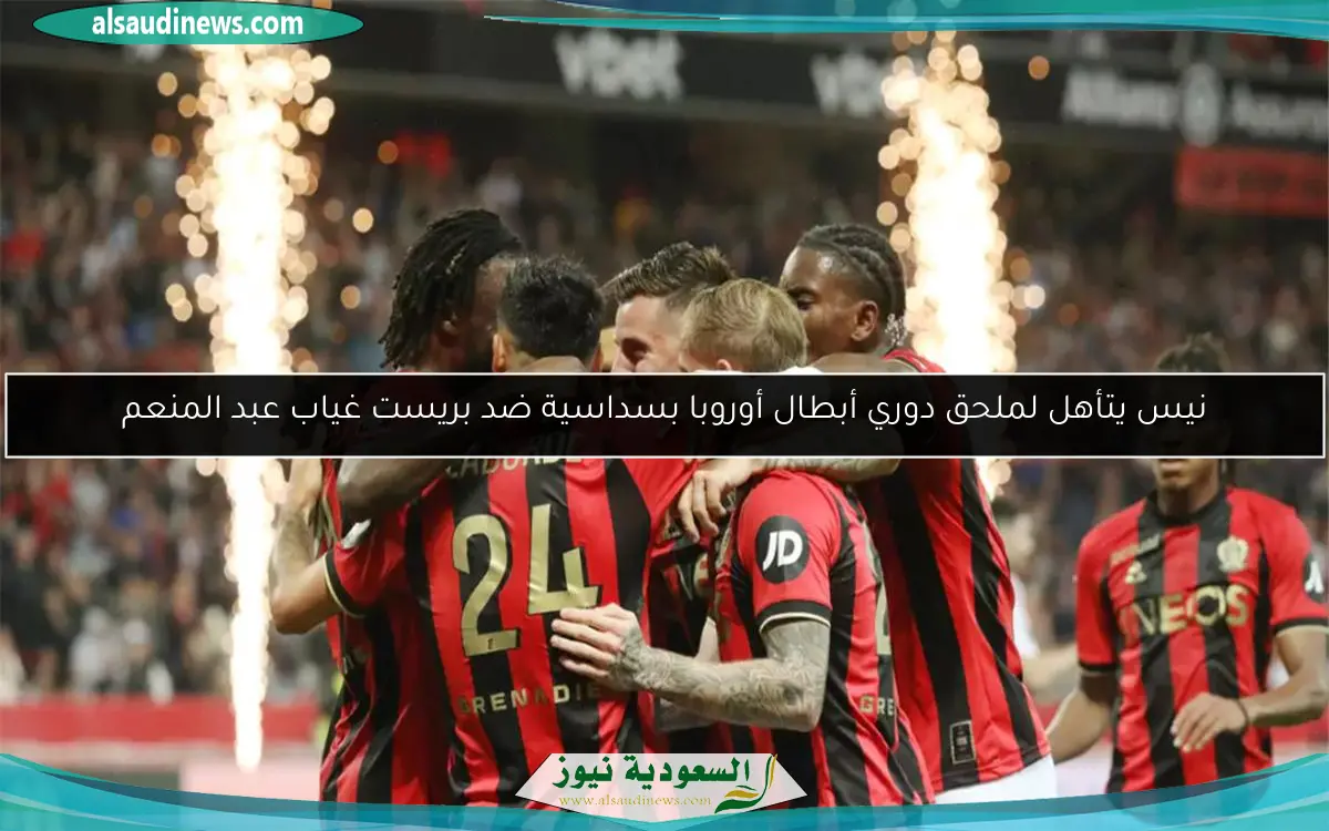 نيس يتأهل لملحق دوري أبطال أوروبا بسداسية ضد بريست غياب عبد المنعم
