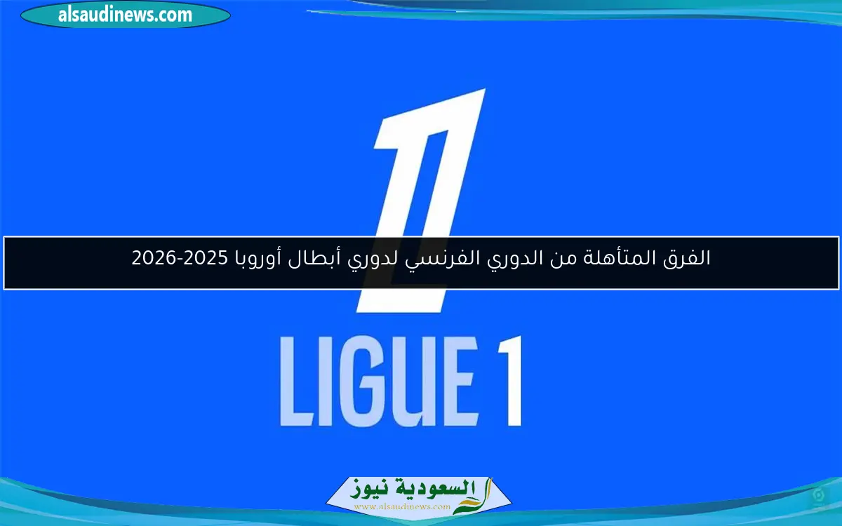 الفرق المتأهلة من الدوري الفرنسي لدوري أبطال أوروبا 2025-2026