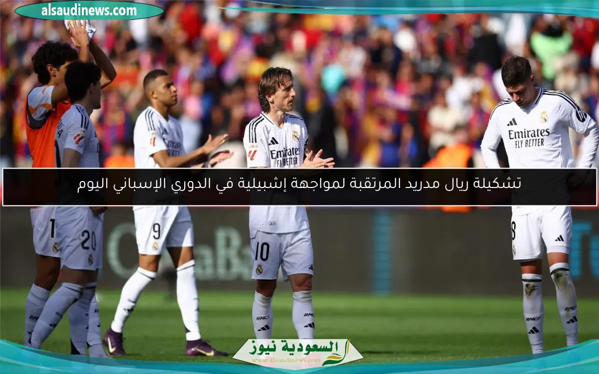 تشكيلة ريال مدريد المرتقبة لمواجهة إشبيلية في الدوري الإسباني اليوم