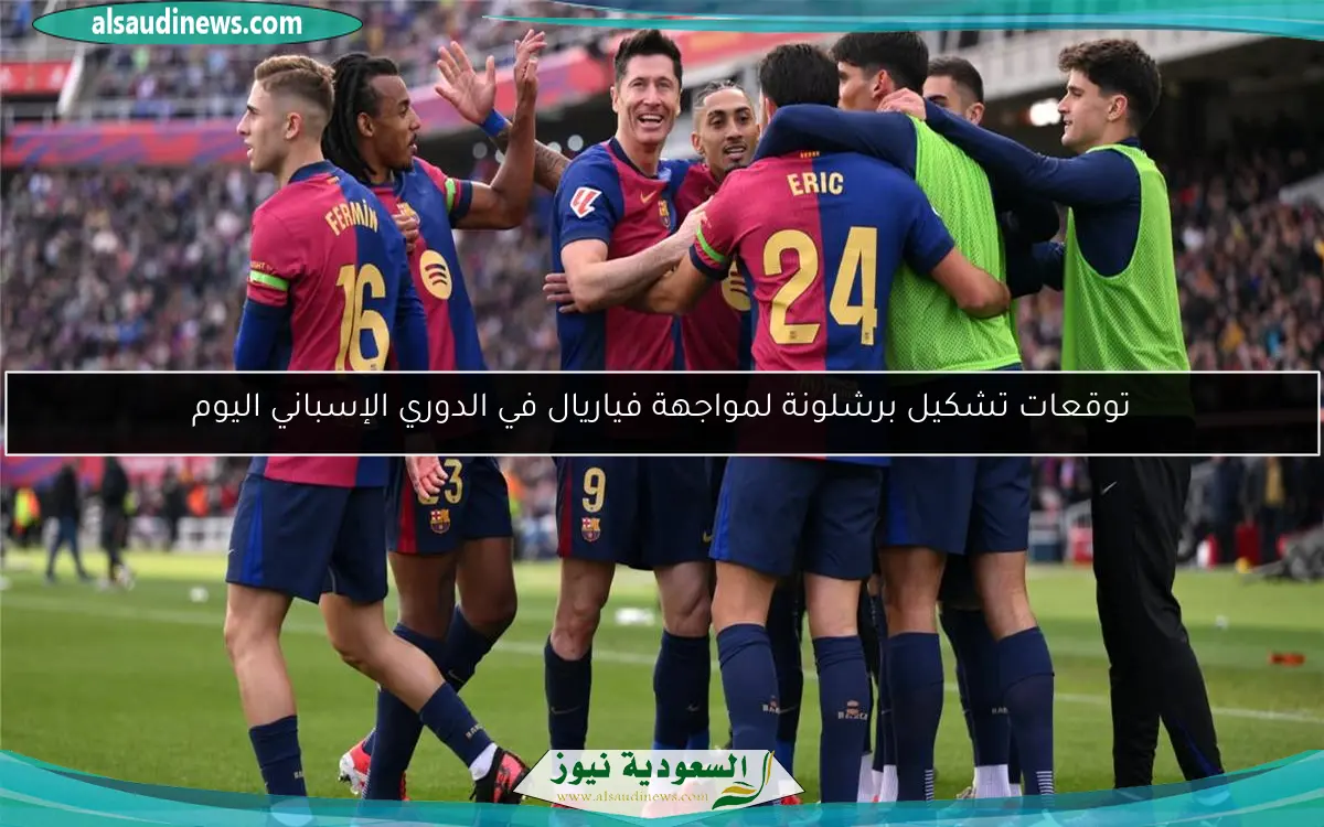 توقعات تشكيل برشلونة لمواجهة فياريال في الدوري الإسباني اليوم