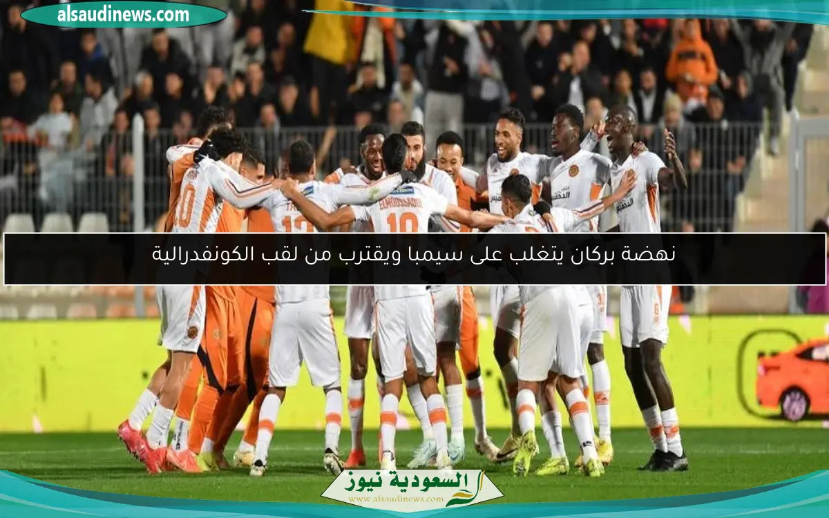 نهضة بركان يتغلب على سيمبا ويقترب من لقب الكونفدرالية