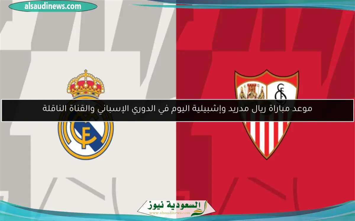 موعد مباراة ريال مدريد وإشبيلية اليوم في الدوري الإسباني والقناة الناقلة