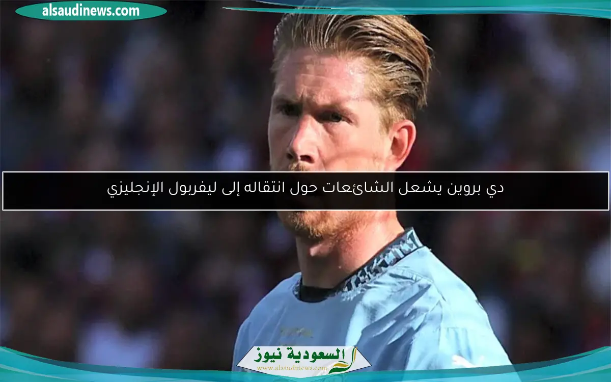 دي بروين يشعل الشائعات حول انتقاله إلى ليفربول الإنجليزي