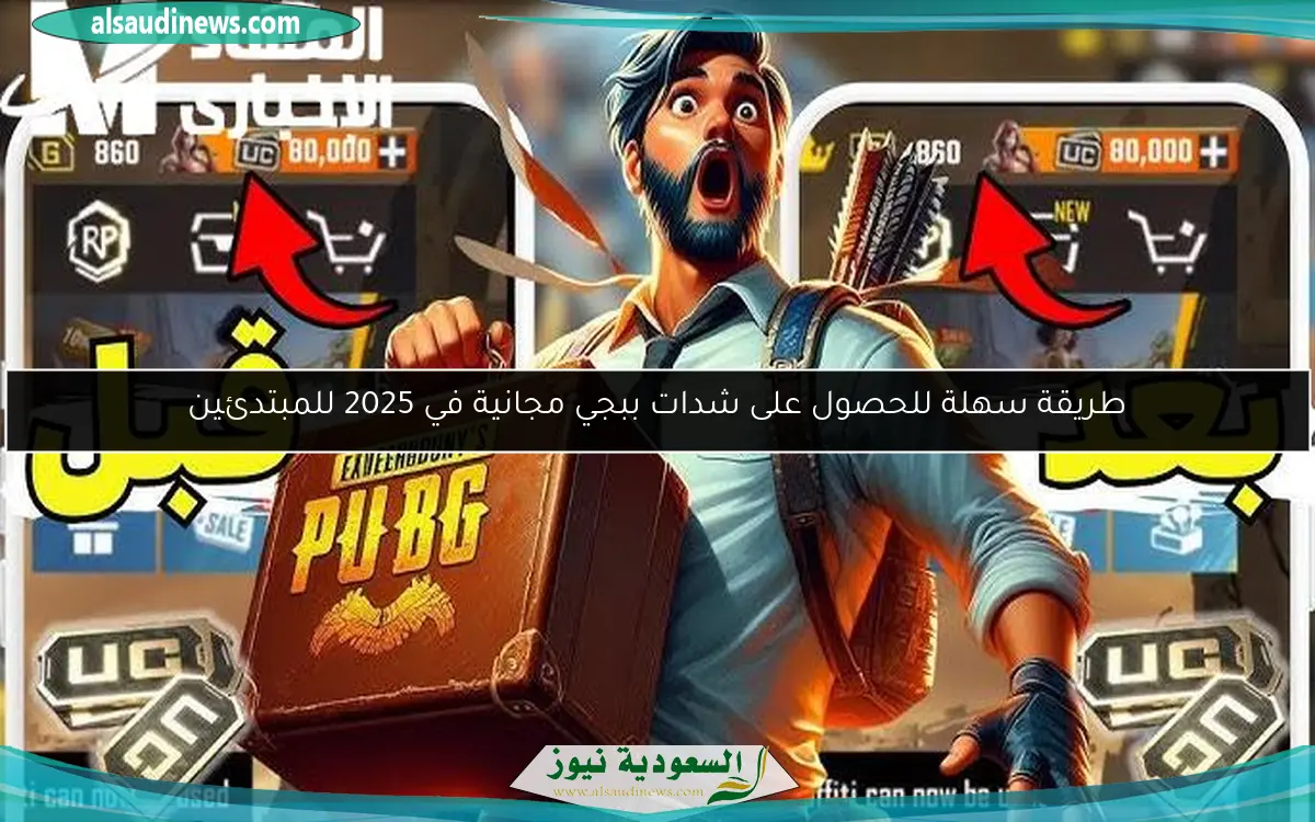 طريقة سهلة للحصول على شدات ببجي مجانية في 2025 للمبتدئين