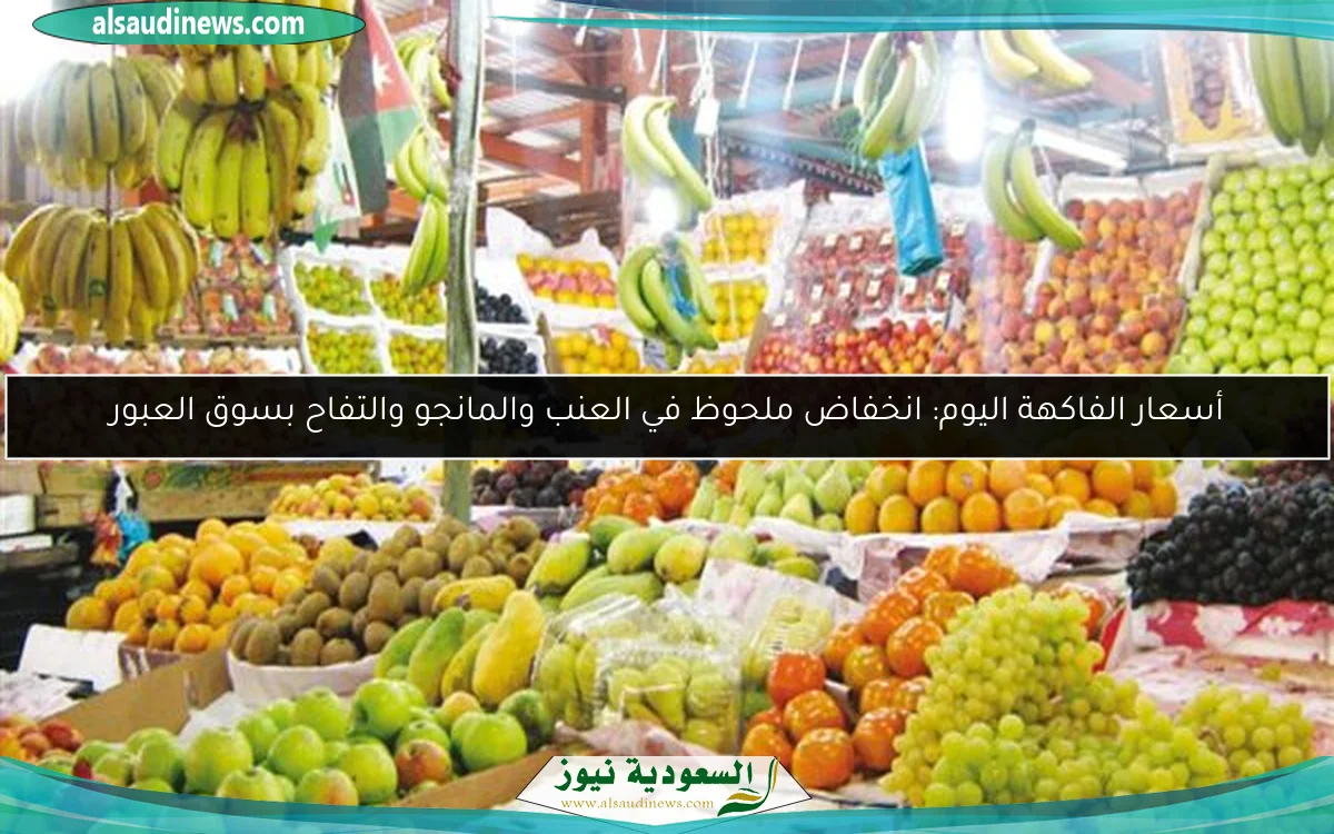 أسعار الفاكهة اليوم: انخفاض ملحوظ في العنب والمانجو والتفاح بسوق العبور