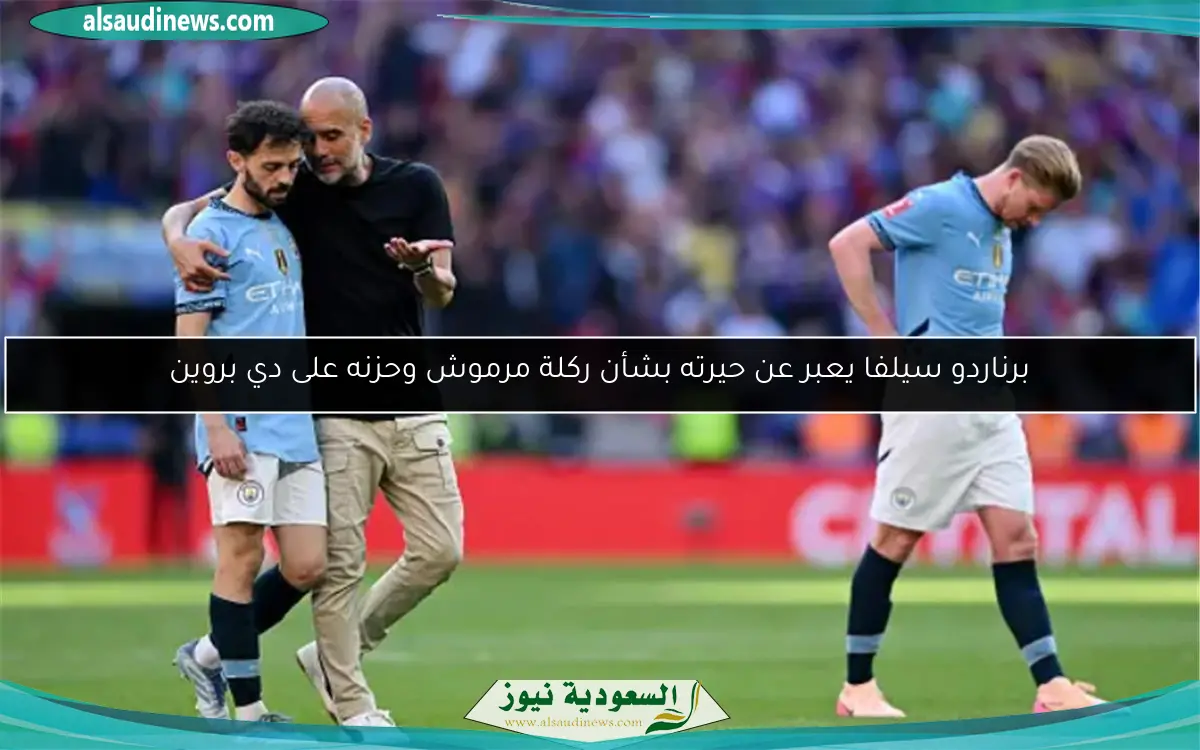 برناردو سيلفا يعبر عن حيرته بشأن ركلة مرموش وحزنه على دي بروين