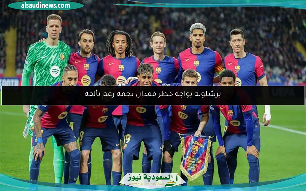 برشلونة يواجه خطر فقدان نجمه رغم تألقه