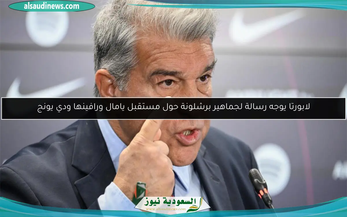 لابورتا يوجه رسالة لجماهير برشلونة حول مستقبل يامال ورافينها ودي يونج