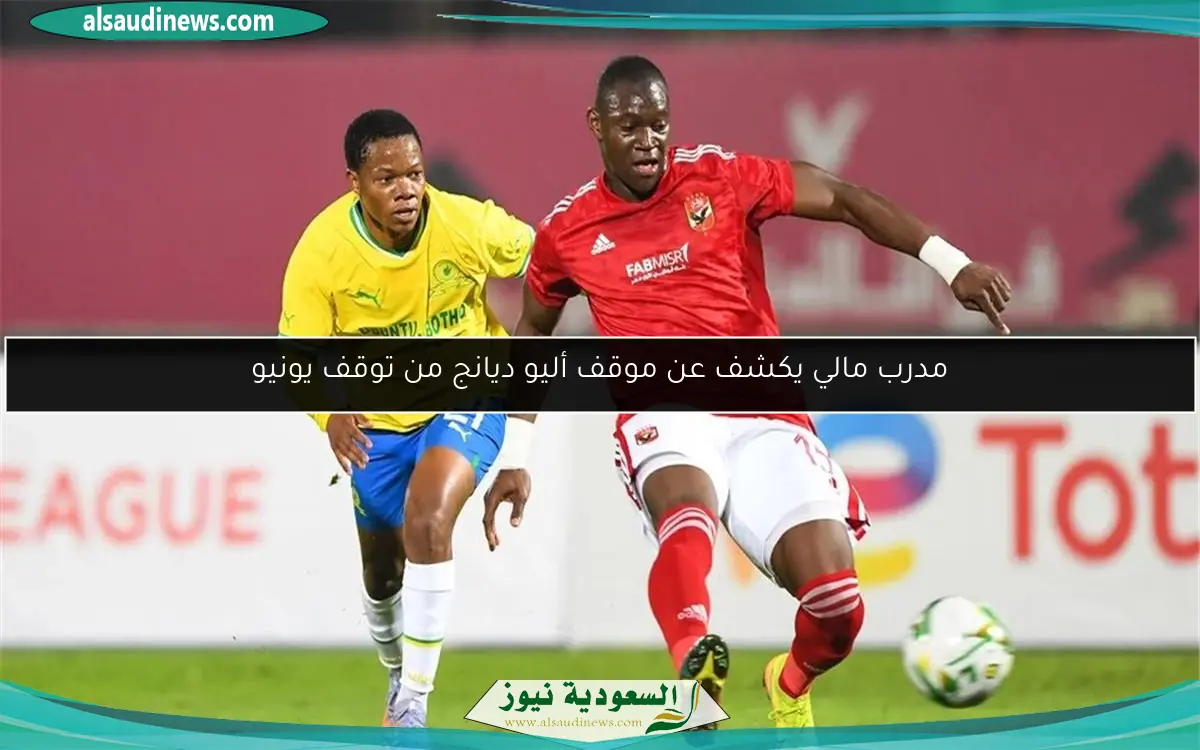 مدرب مالي يكشف عن موقف أليو ديانج من توقف يونيو