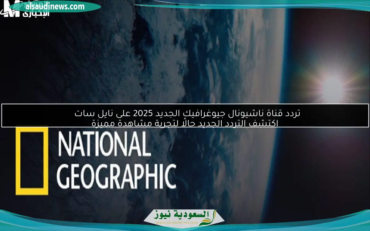 تردد قناة ناشيونال جيوغرافيك الجديد 2025 على نايل سات
اكتشف التردد الجديد حالًا لتجربة مشاهدة مميزة