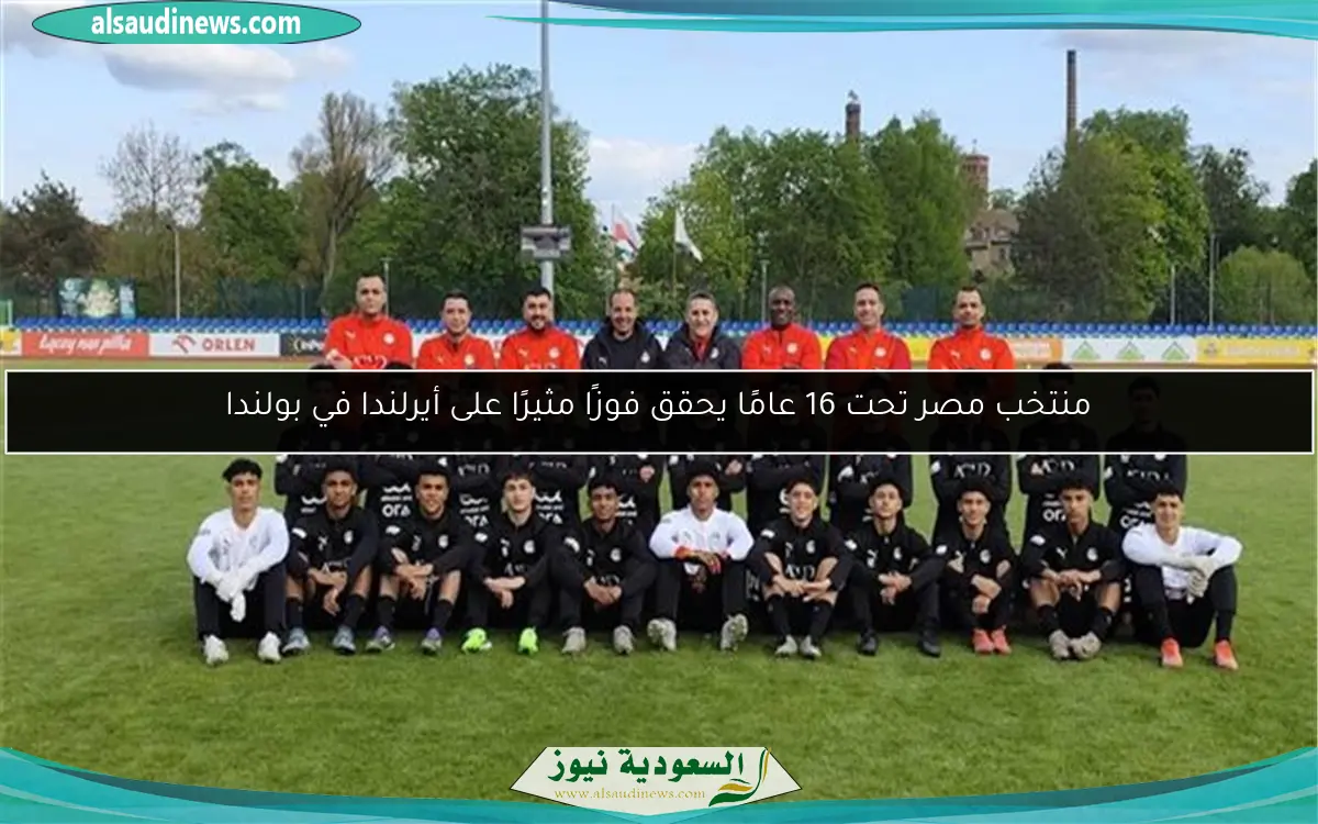 منتخب مصر تحت 16 عامًا يحقق فوزًا مثيرًا على أيرلندا في بولندا