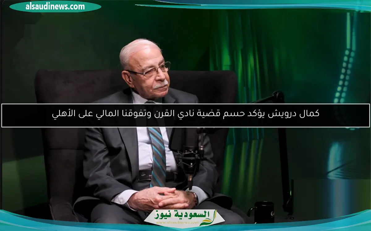 كمال درويش يؤكد حسم قضية نادي القرن وتفوقنا المالي على الأهلي