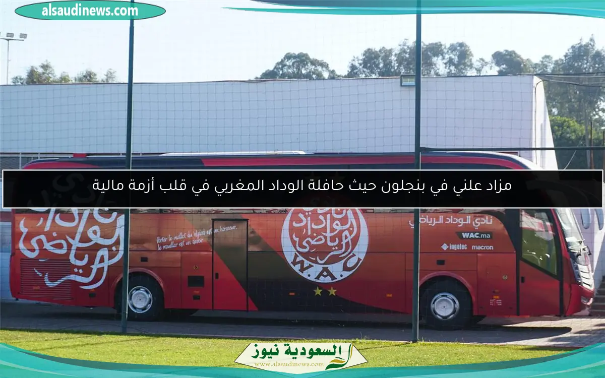 مزاد علني في بنجلون حيث حافلة الوداد المغربي في قلب أزمة مالية