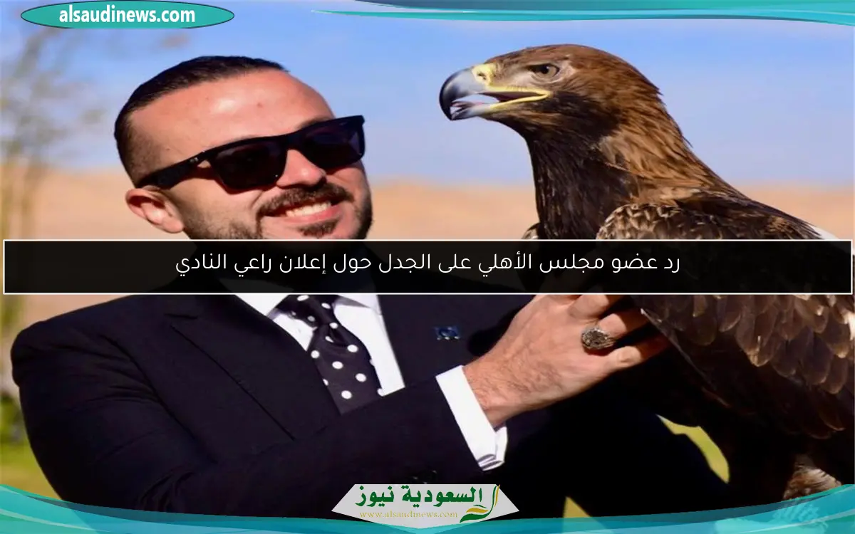 رد عضو مجلس الأهلي على الجدل حول إعلان راعي النادي