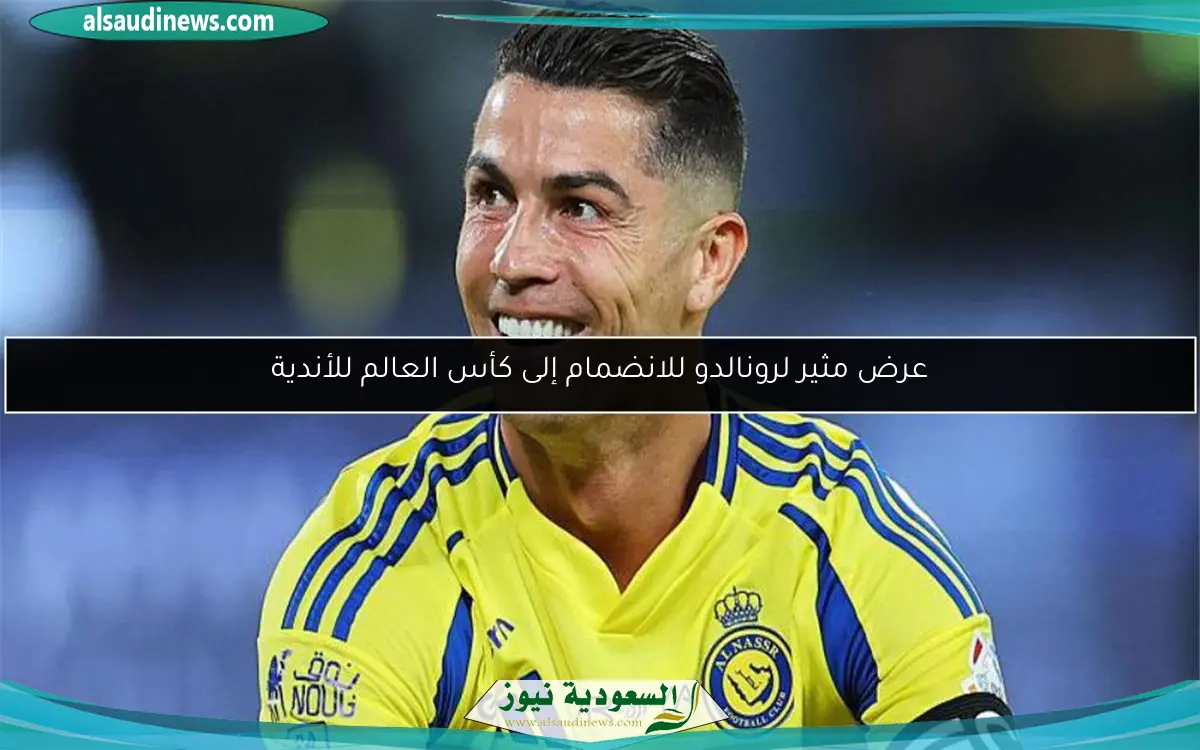 عرض مثير لرونالدو للانضمام إلى كأس العالم للأندية