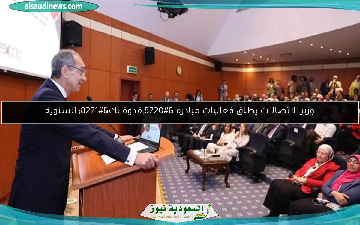 وزير الاتصالات يطلق فعاليات مبادرة “قدوة تك” السنوية