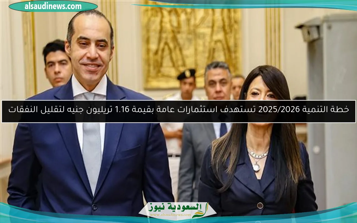 خطة التنمية 2025/2026 تستهدف استثمارات عامة بقيمة 1.16 تريليون جنيه لتقليل النفقات