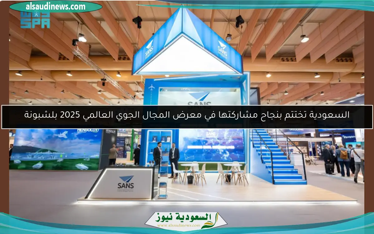 السعودية تختتم بنجاح مشاركتها في معرض المجال الجوي العالمي 2025 بلشبونة