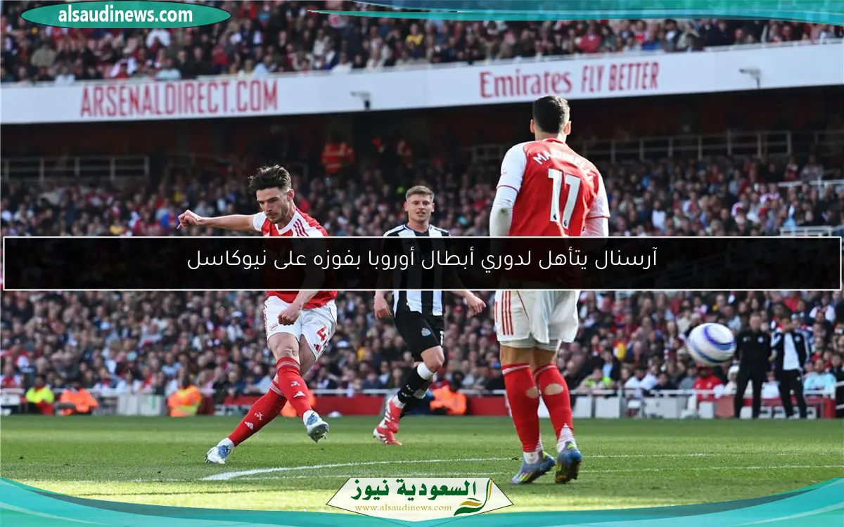 آرسنال يتأهل لدوري أبطال أوروبا بفوزه على نيوكاسل