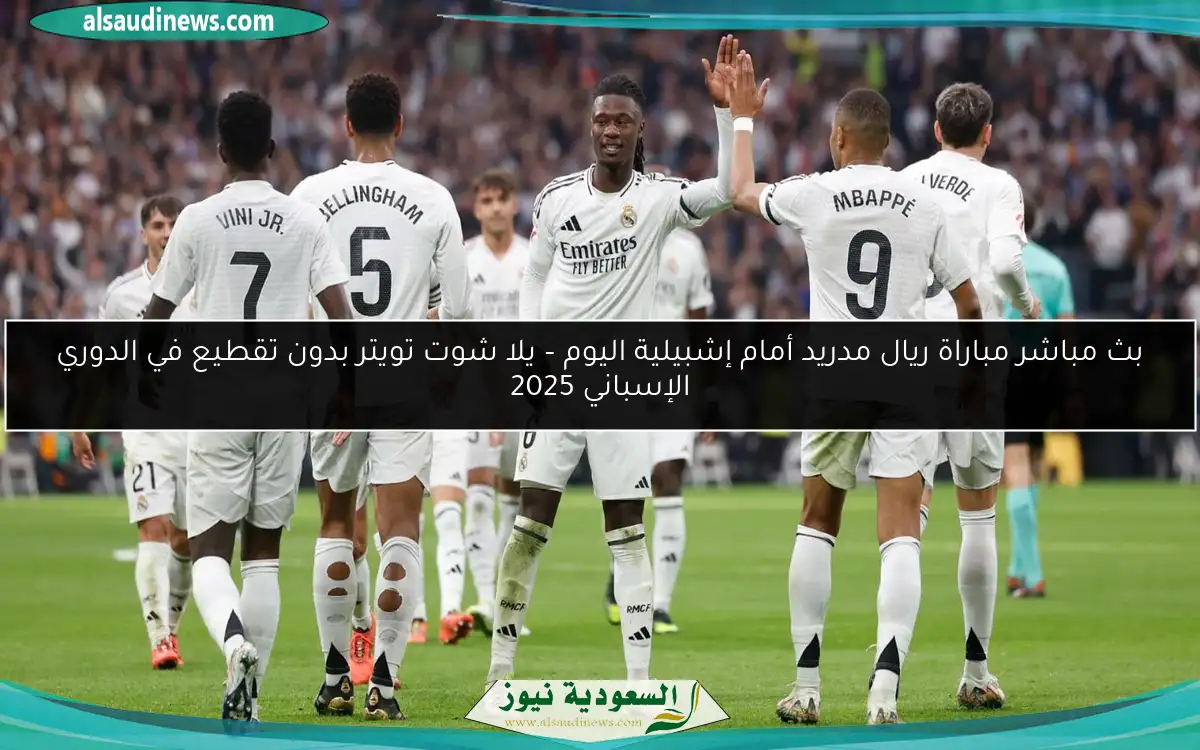 بث مباشر مباراة ريال مدريد أمام إشبيلية اليوم – يلا شوت تويتر بدون تقطيع في الدوري الإسباني 2025