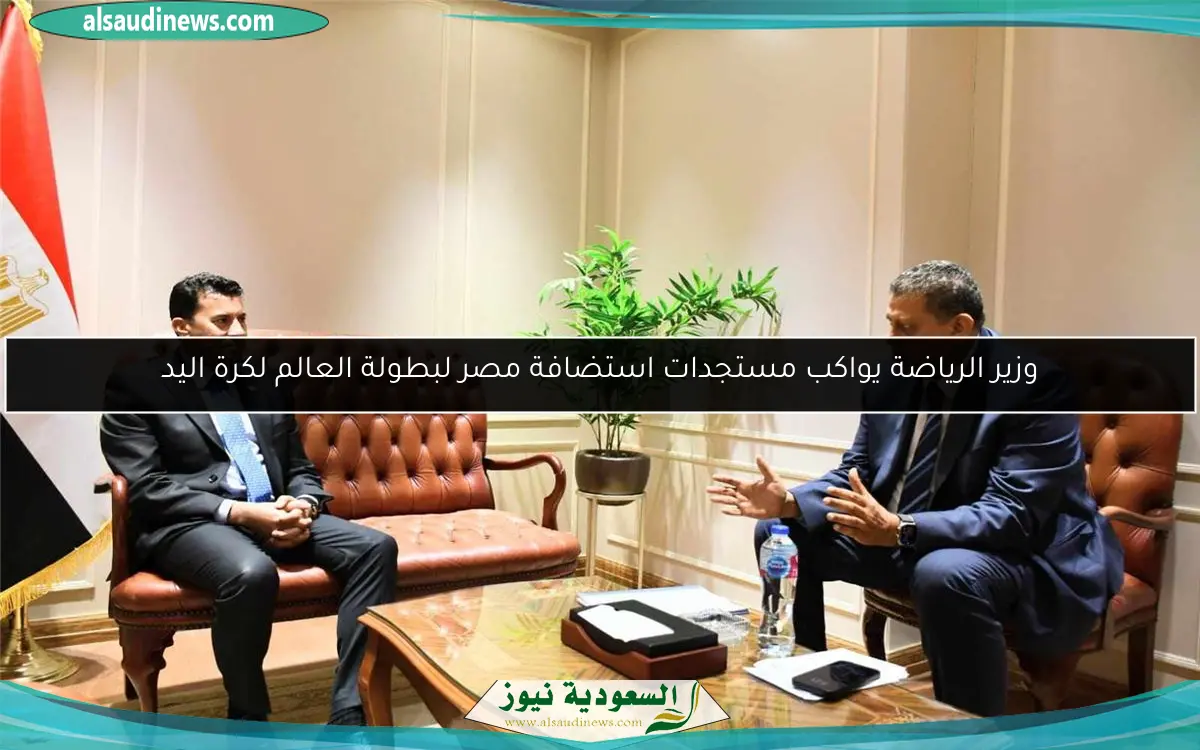وزير الرياضة يواكب مستجدات استضافة مصر لبطولة العالم لكرة اليد