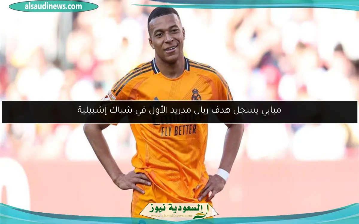 مبابي يسجل هدف ريال مدريد الأول في شباك إشبيلية