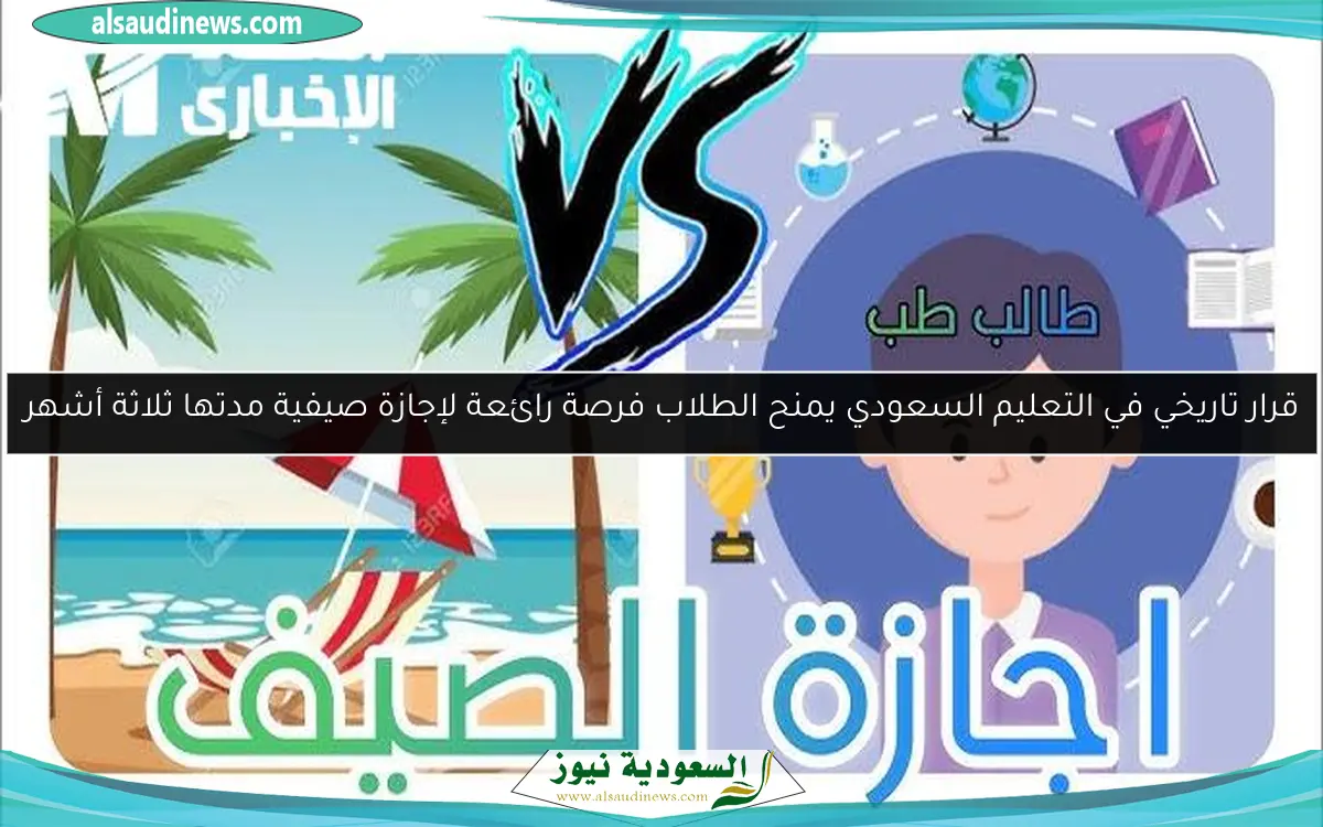 قرار تاريخي في التعليم السعودي يمنح الطلاب فرصة رائعة لإجازة صيفية مدتها ثلاثة أشهر