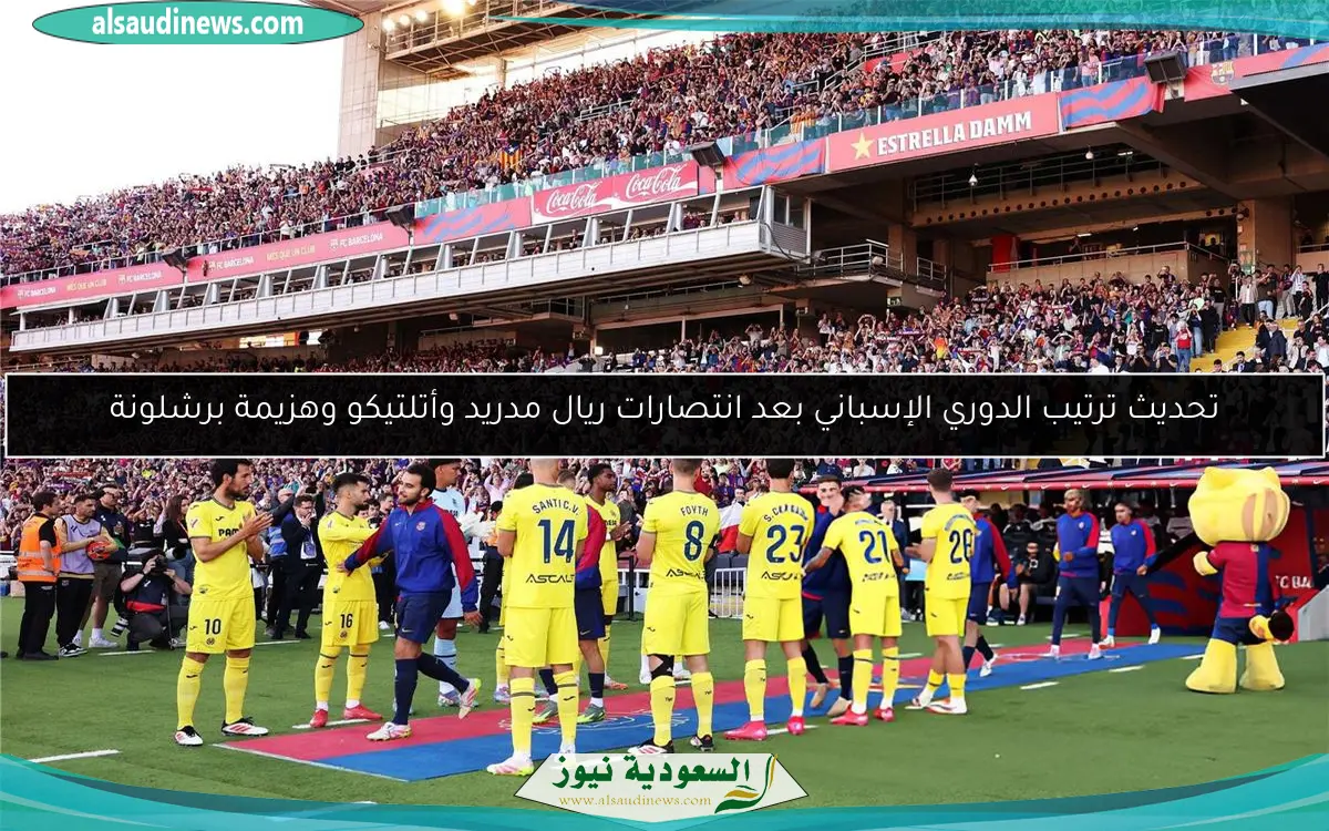 تحديث ترتيب الدوري الإسباني بعد انتصارات ريال مدريد وأتلتيكو وهزيمة برشلونة