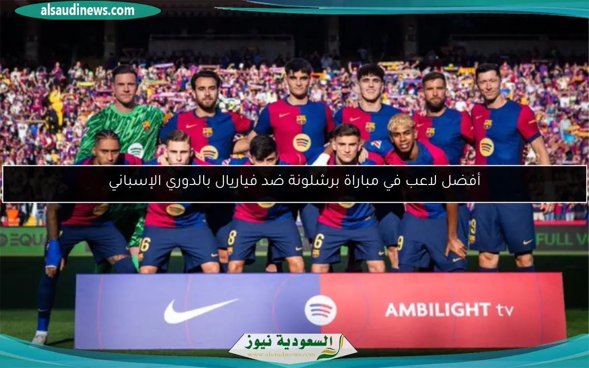 أفضل لاعب في مباراة برشلونة ضد فياريال بالدوري الإسباني