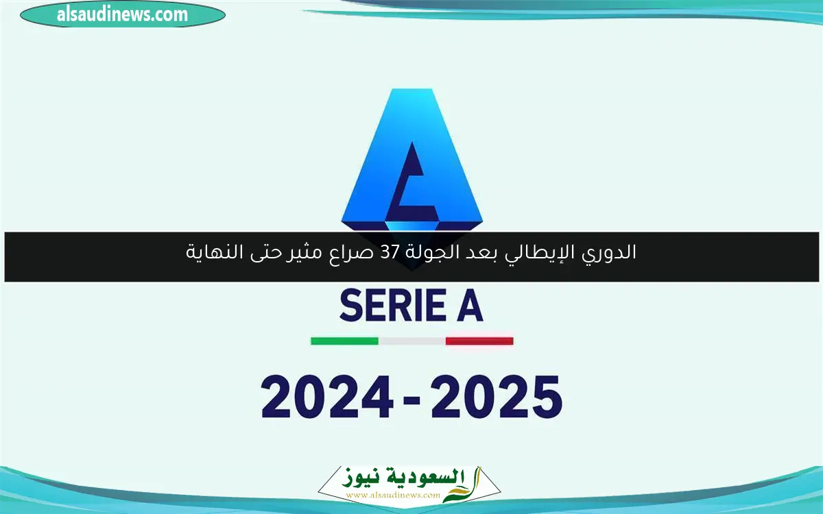 الدوري الإيطالي بعد الجولة 37 صراع مثير حتى النهاية