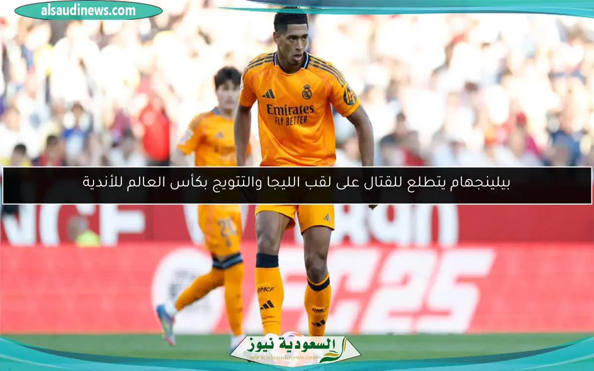 بيلينجهام يتطلع للقتال على لقب الليجا والتتويج بكأس العالم للأندية