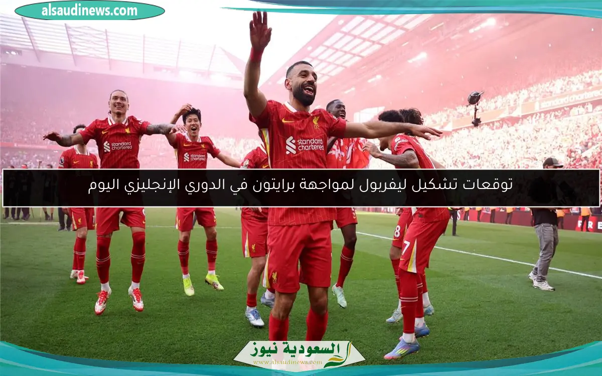 توقعات تشكيل ليفربول لمواجهة برايتون في الدوري الإنجليزي اليوم