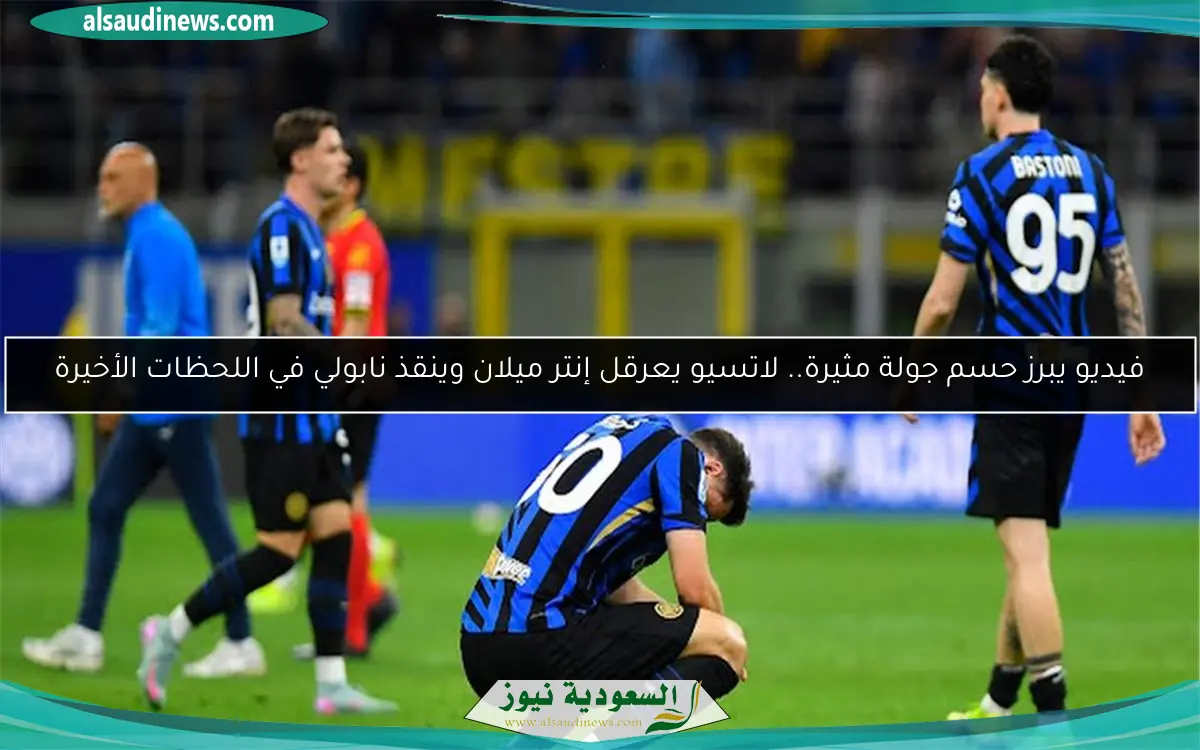 فيديو يبرز حسم جولة مثيرة.. لاتسيو يعرقل إنتر ميلان وينقذ نابولي في اللحظات الأخيرة