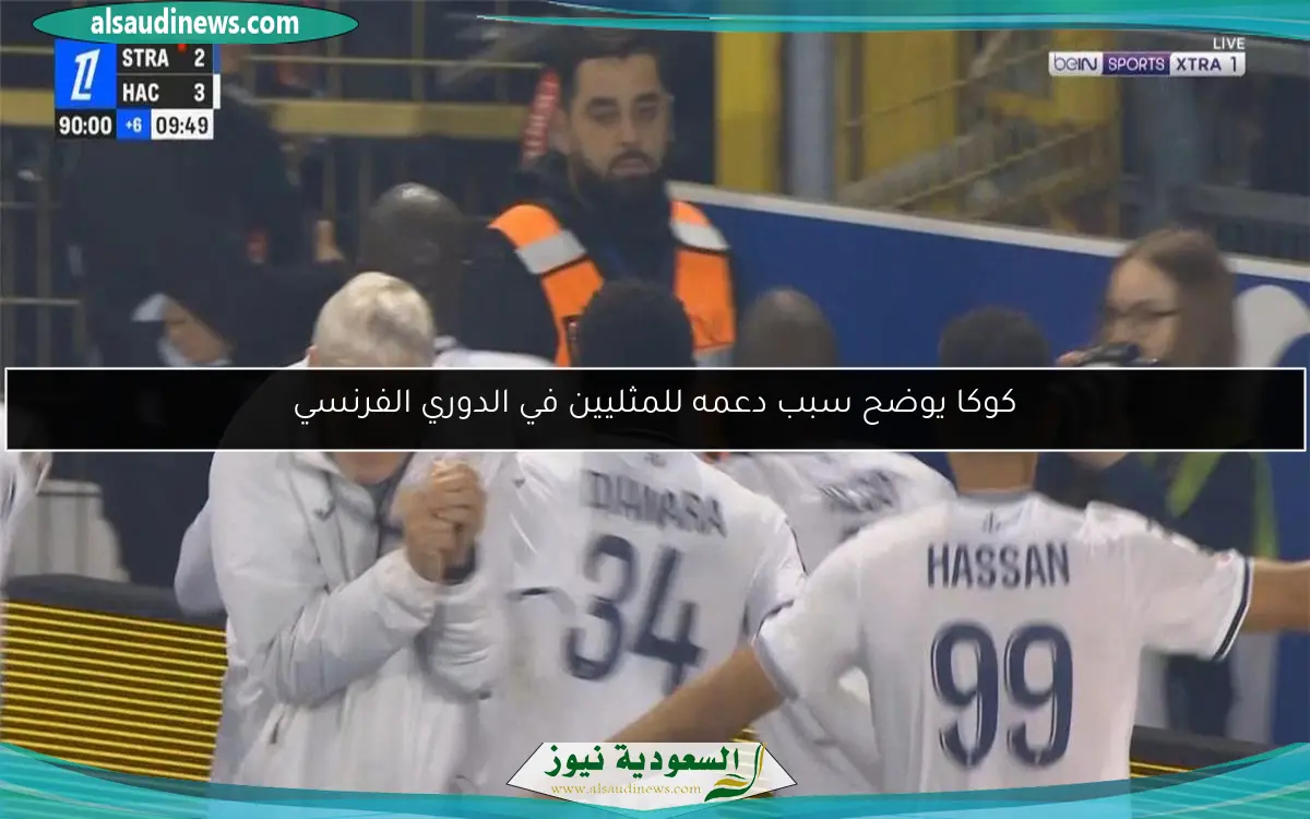 كوكا يوضح سبب دعمه للمثليين في الدوري الفرنسي