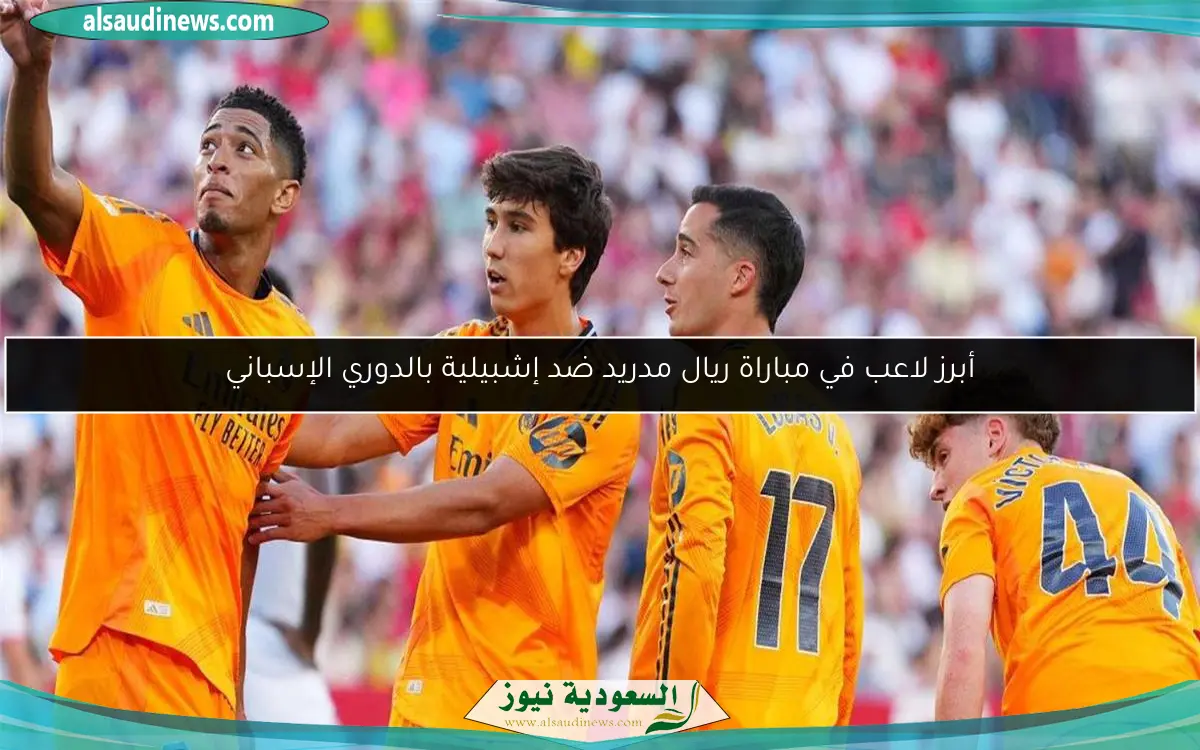 أبرز لاعب في مباراة ريال مدريد ضد إشبيلية بالدوري الإسباني