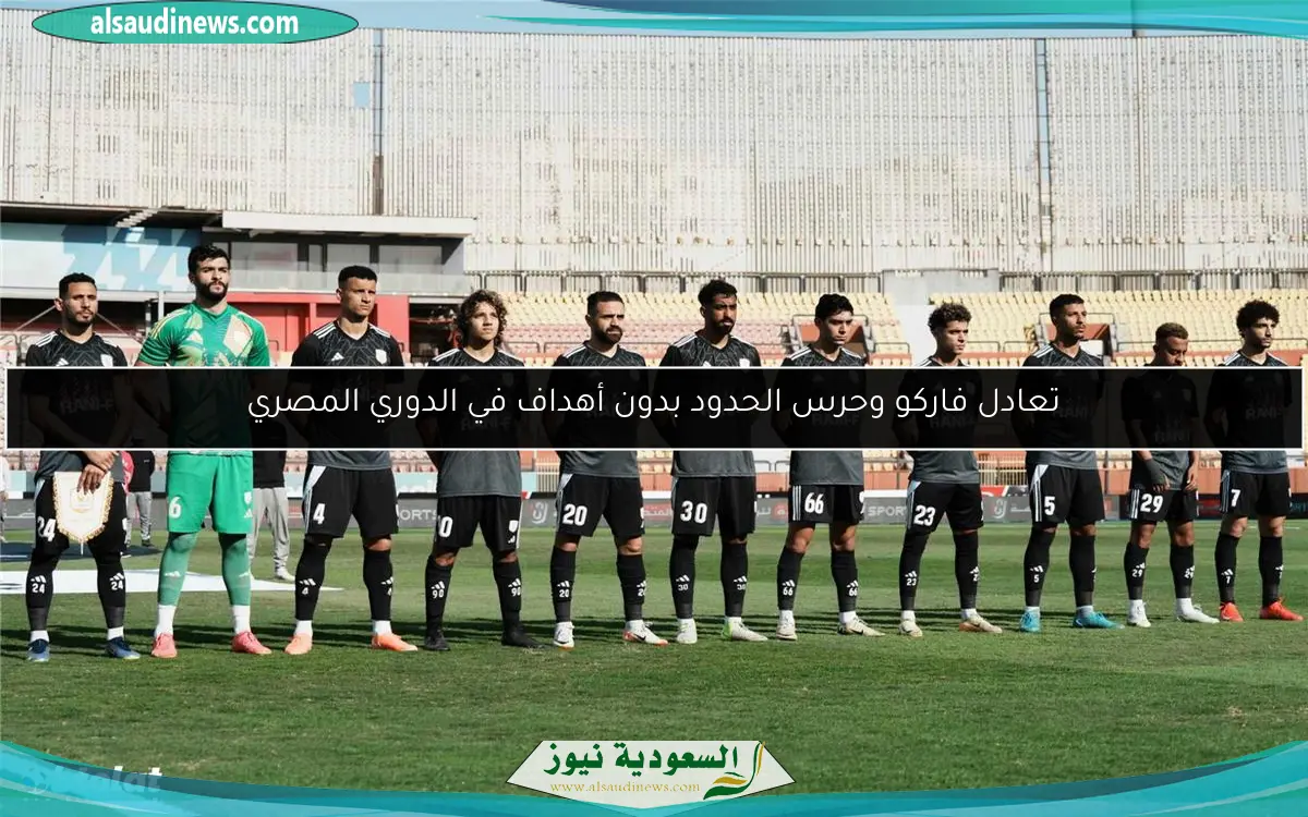 تعادل فاركو وحرس الحدود بدون أهداف في الدوري المصري