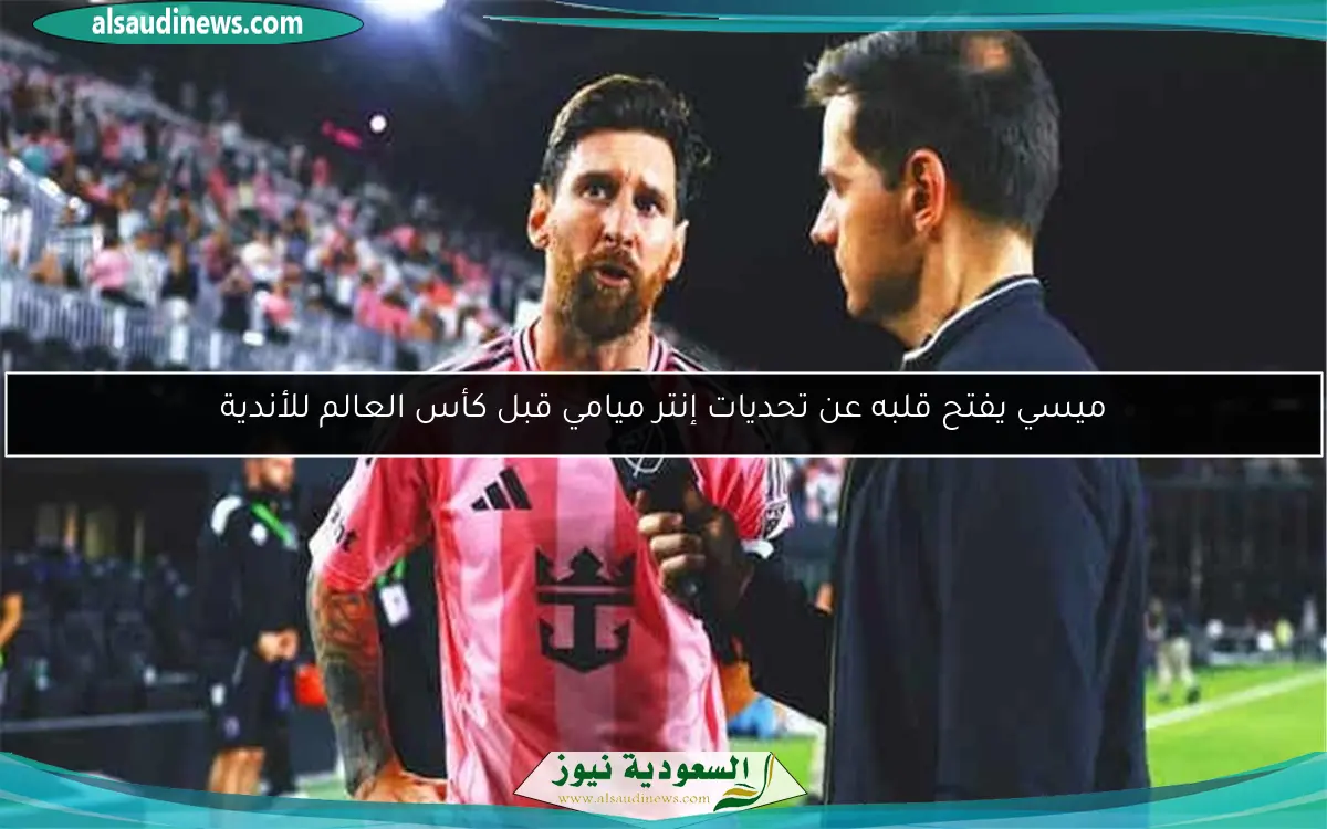 ميسي يفتح قلبه عن تحديات إنتر ميامي قبل كأس العالم للأندية