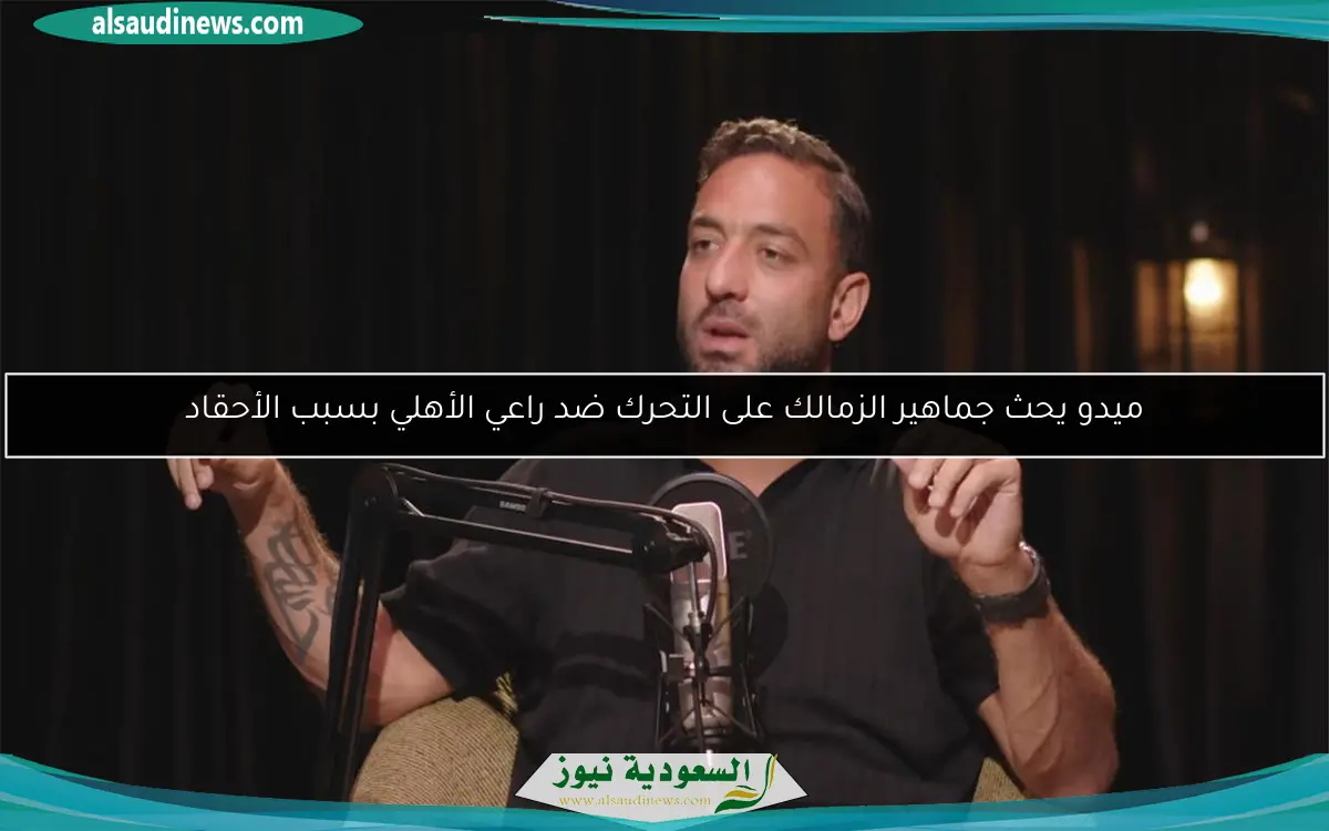 ميدو يحث جماهير الزمالك على التحرك ضد راعي الأهلي بسبب الأحقاد